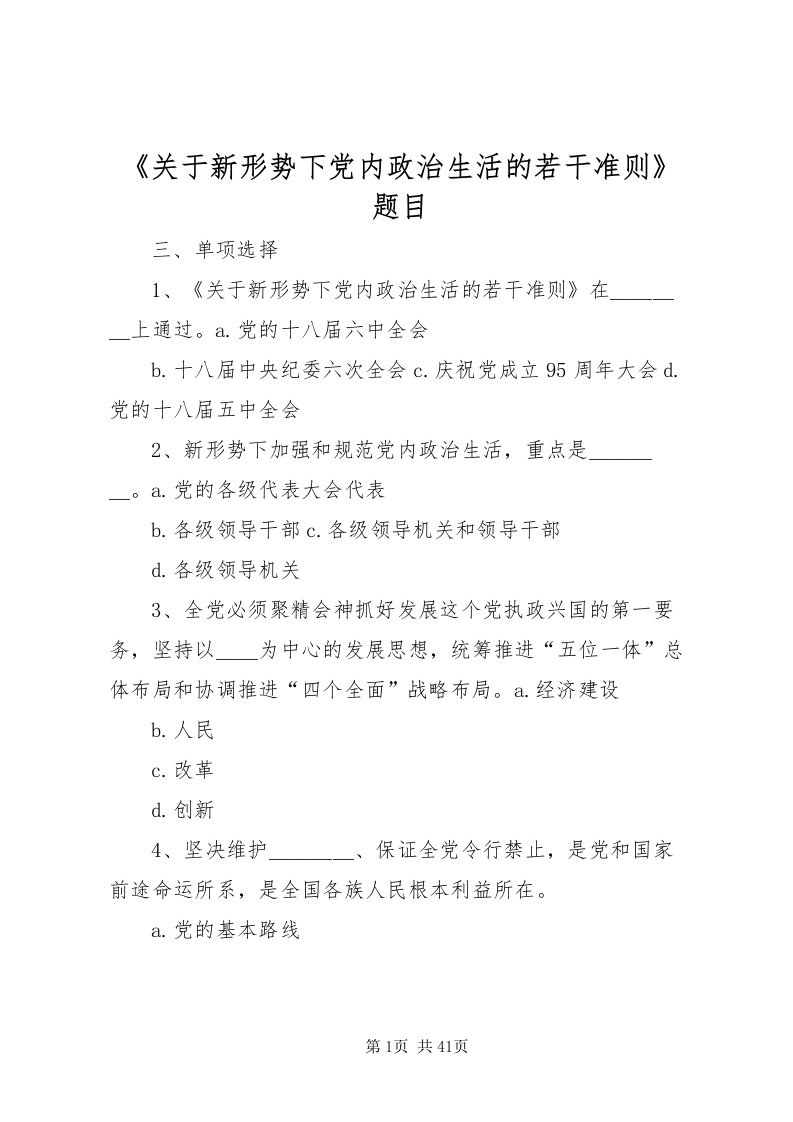 2022《关于新形势下党内政治生活的若干准则》题目