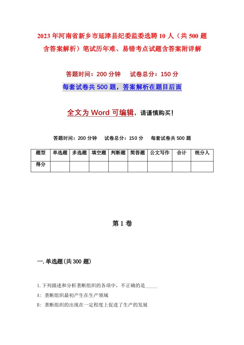 2023年河南省新乡市延津县纪委监委选聘10人共500题含答案解析笔试历年难易错考点试题含答案附详解