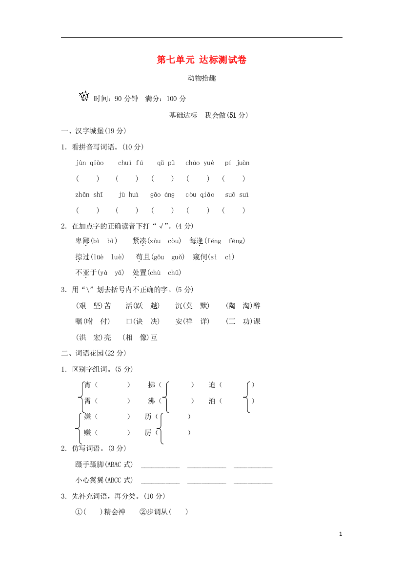 五年级语文上册第七单元动物拾趣达标检测卷(B卷)长春版