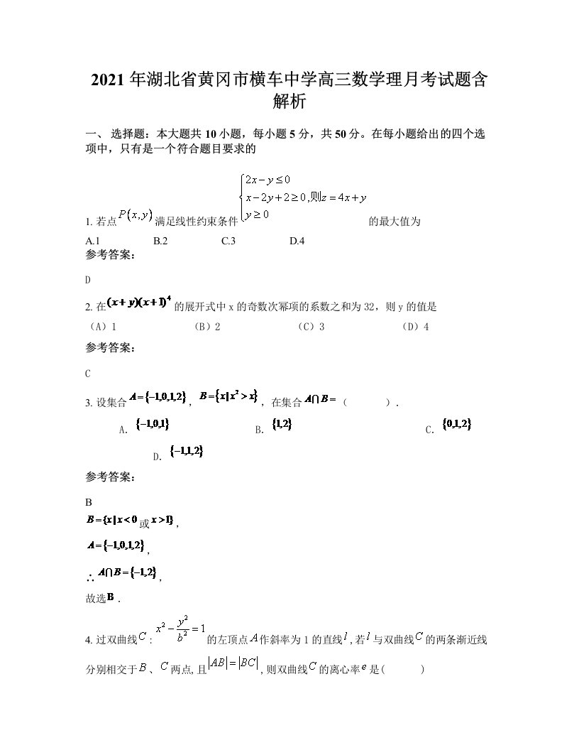 2021年湖北省黄冈市横车中学高三数学理月考试题含解析