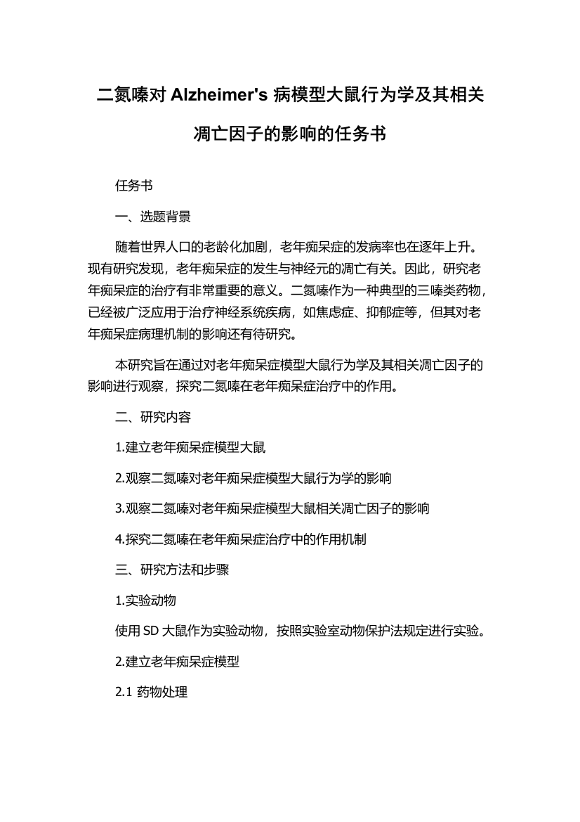 二氮嗪对Alzheimer's病模型大鼠行为学及其相关凋亡因子的影响的任务书