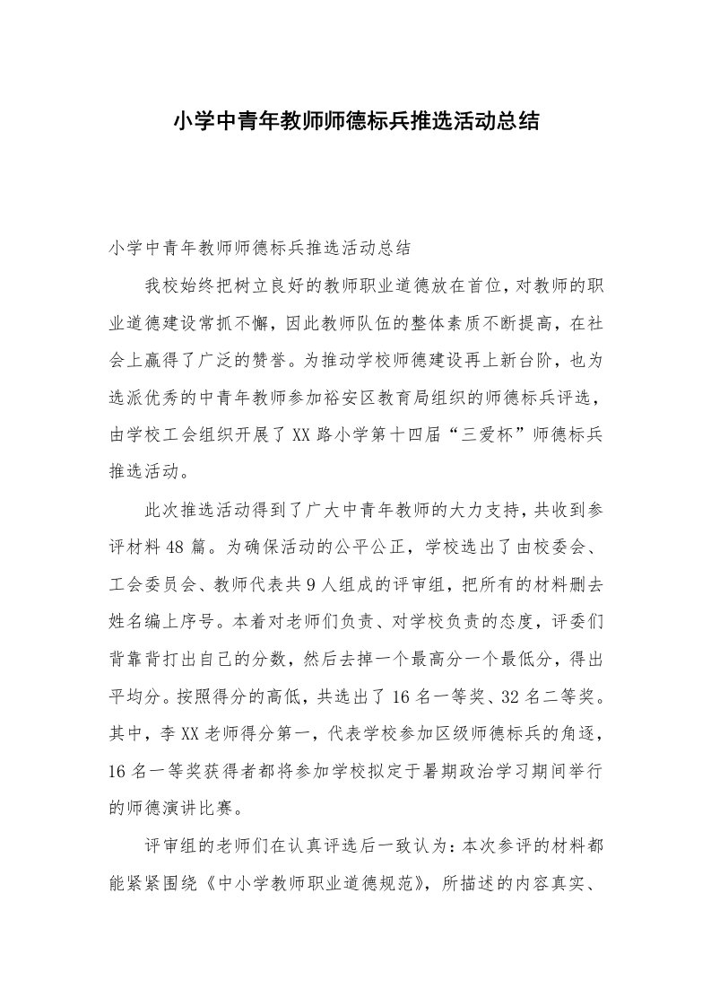 小学中青年教师师德标兵推选活动总结