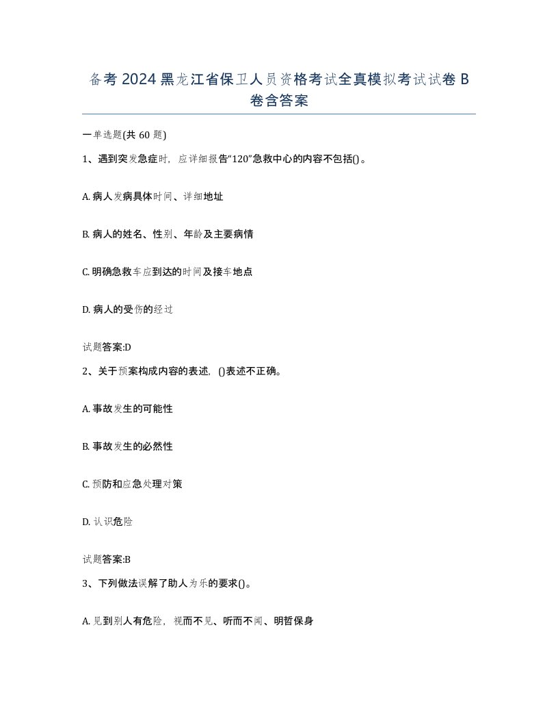 备考2024黑龙江省保卫人员资格考试全真模拟考试试卷B卷含答案