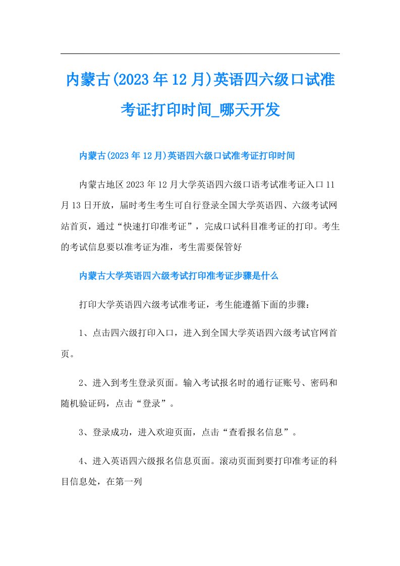 内蒙古(12月)英语四六级口试准考证打印时间_哪天开发