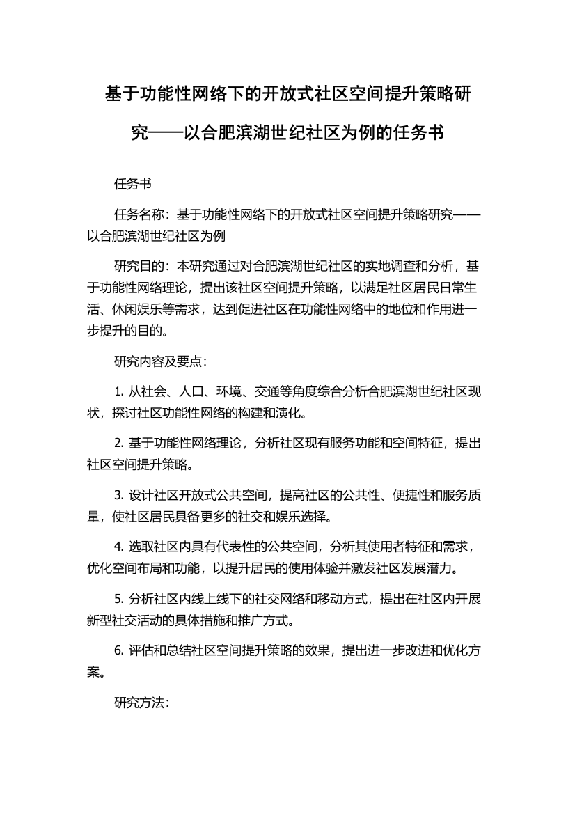 基于功能性网络下的开放式社区空间提升策略研究——以合肥滨湖世纪社区为例的任务书