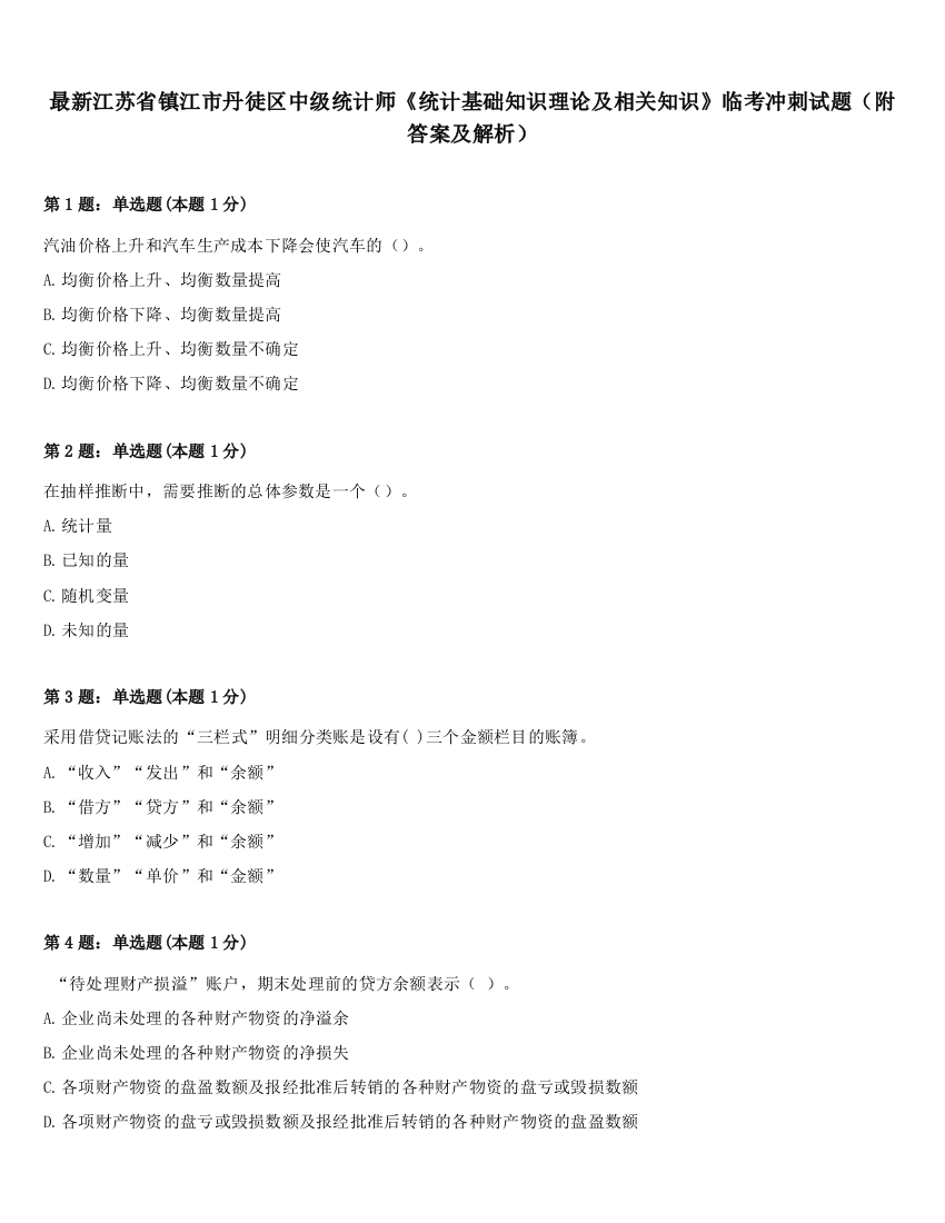 最新江苏省镇江市丹徒区中级统计师《统计基础知识理论及相关知识》临考冲刺试题（附答案及解析）