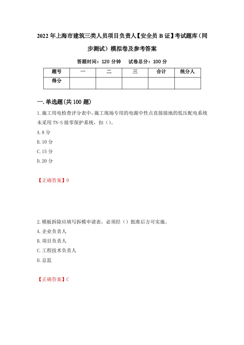 2022年上海市建筑三类人员项目负责人安全员B证考试题库同步测试模拟卷及参考答案第64期