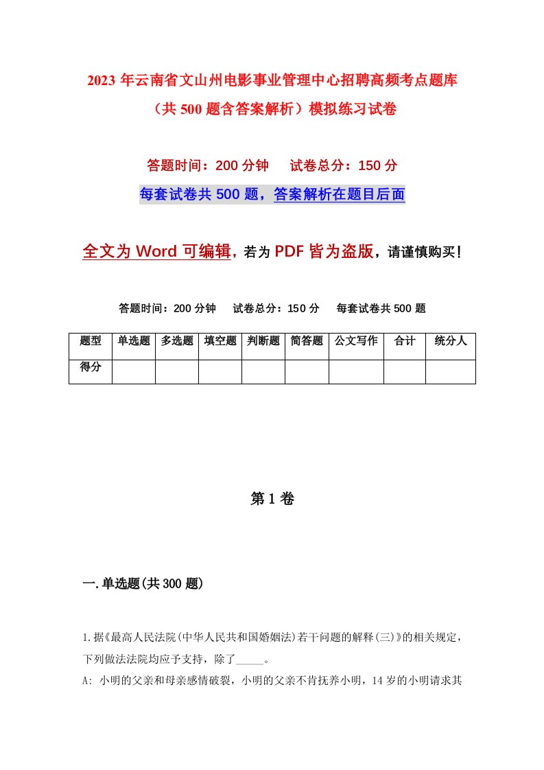 2023年云南省文山州电影事业管理中心招聘高频考点题库共500题含答案解析模拟练习试卷