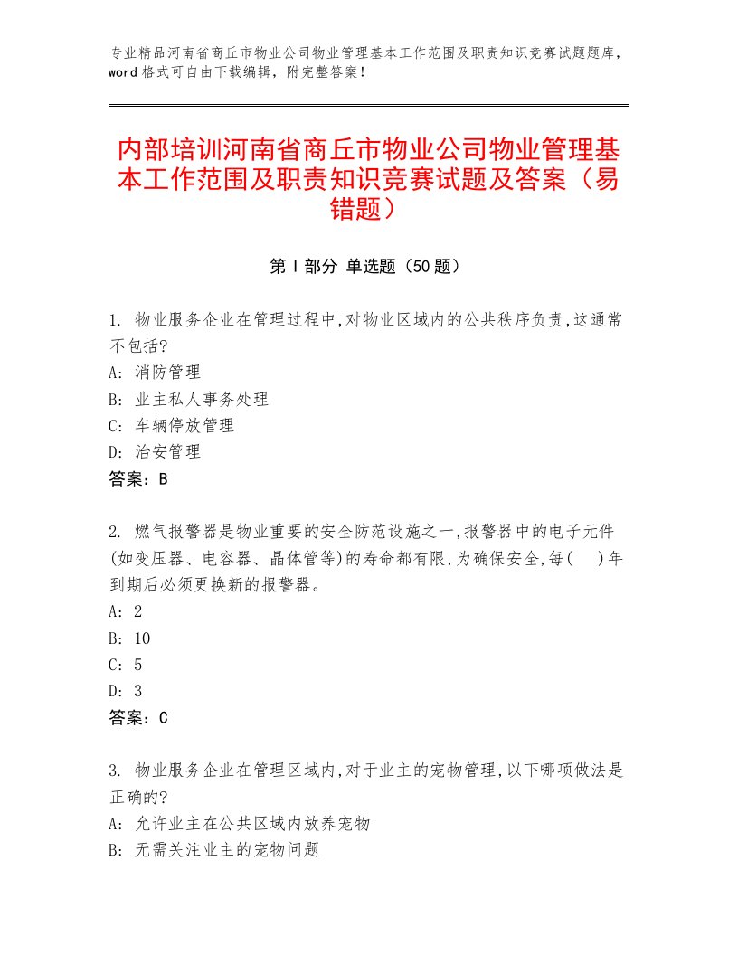 内部培训河南省商丘市物业公司物业管理基本工作范围及职责知识竞赛试题及答案（易错题）