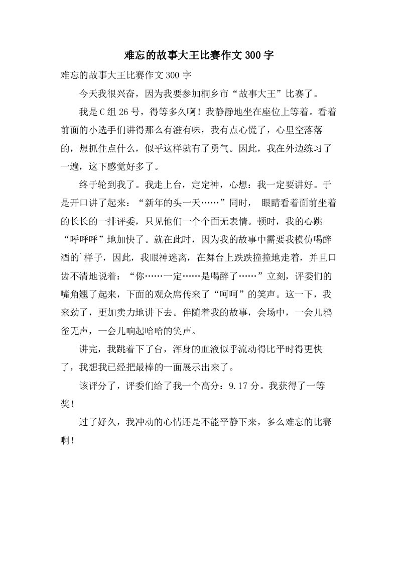 难忘的故事大王比赛作文300字