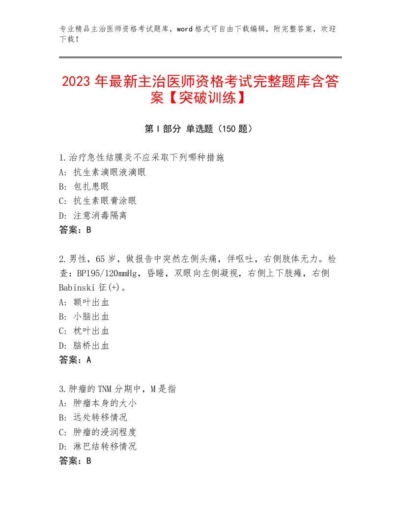 2023年最新主治医师资格考试题库带答案下载