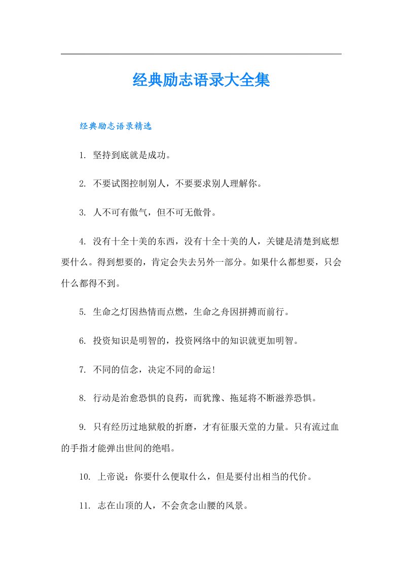 经典励志语录大全集