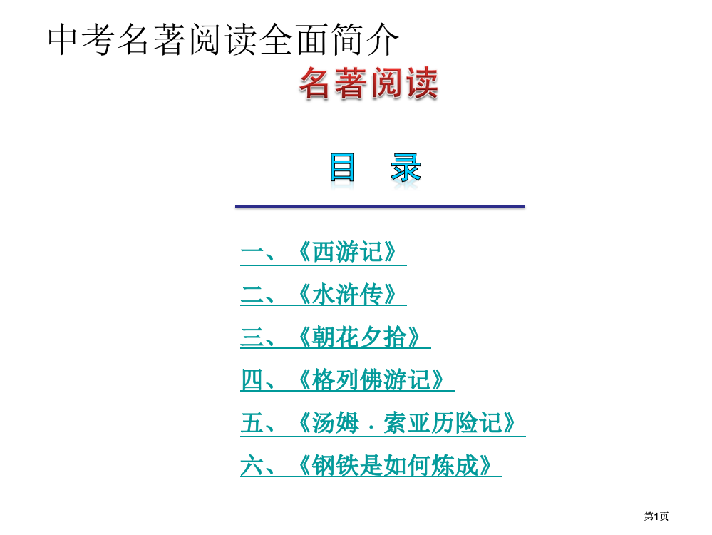 完美中考名着阅读复习市公开课金奖市赛课一等奖课件