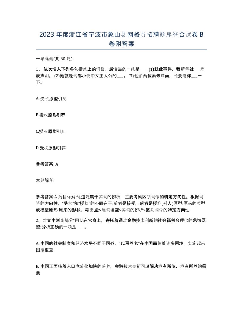 2023年度浙江省宁波市象山县网格员招聘题库综合试卷B卷附答案