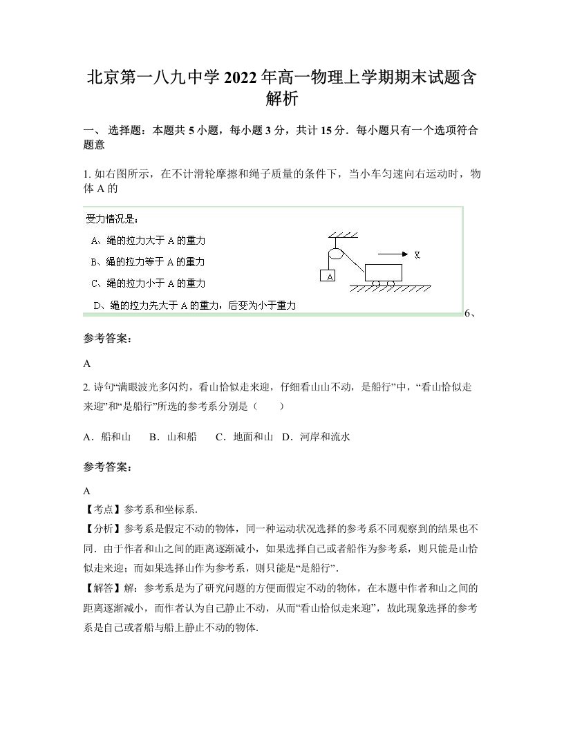 北京第一八九中学2022年高一物理上学期期末试题含解析