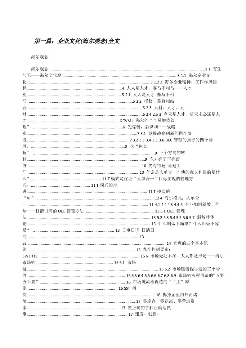 企业文化(海尔观念)全文[修改版]