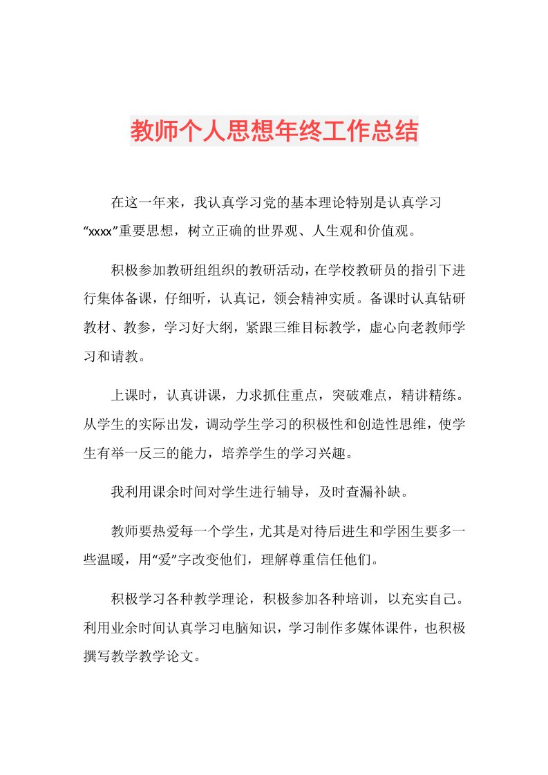 教师个人思想年终工作总结