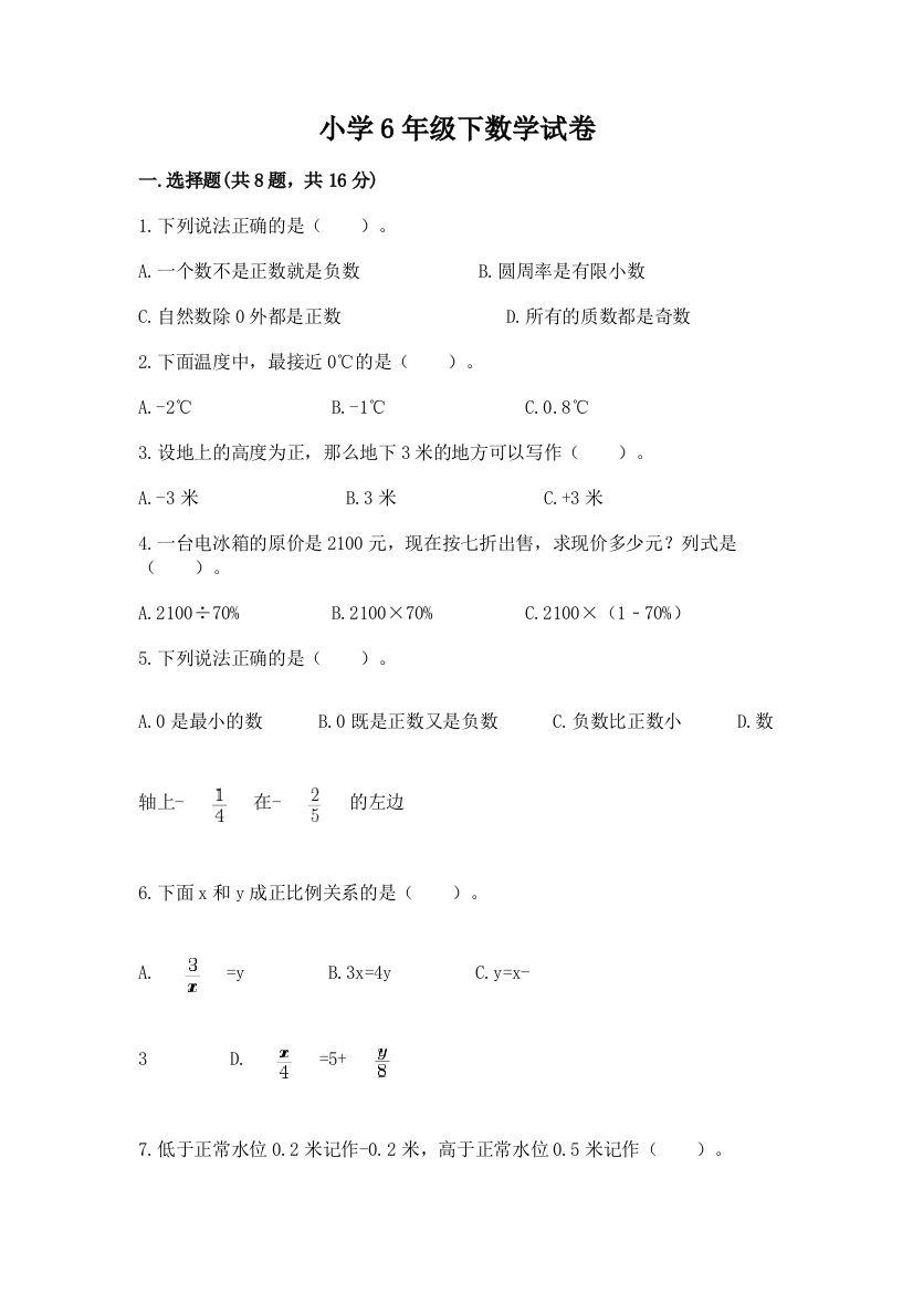 小学6年级下数学试卷及完整答案（名师系列）