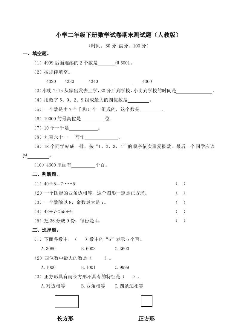 小学二年级下册数学试卷期末测试题人教