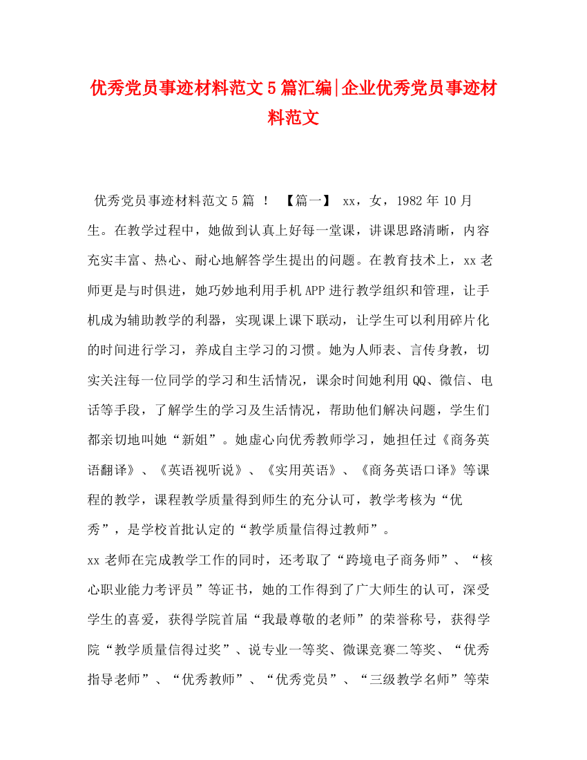 精编之优秀党员事迹材料范文5篇汇编企业优秀党员事迹材料范文