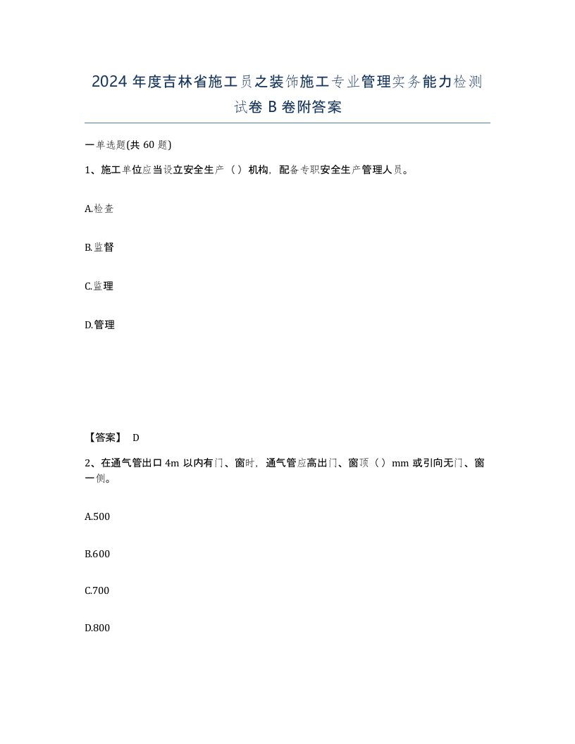 2024年度吉林省施工员之装饰施工专业管理实务能力检测试卷B卷附答案