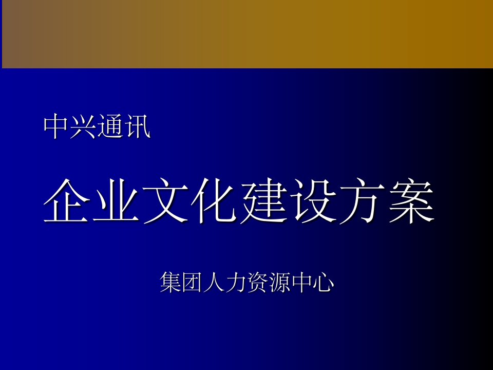 中兴通讯-企业文化建设方案