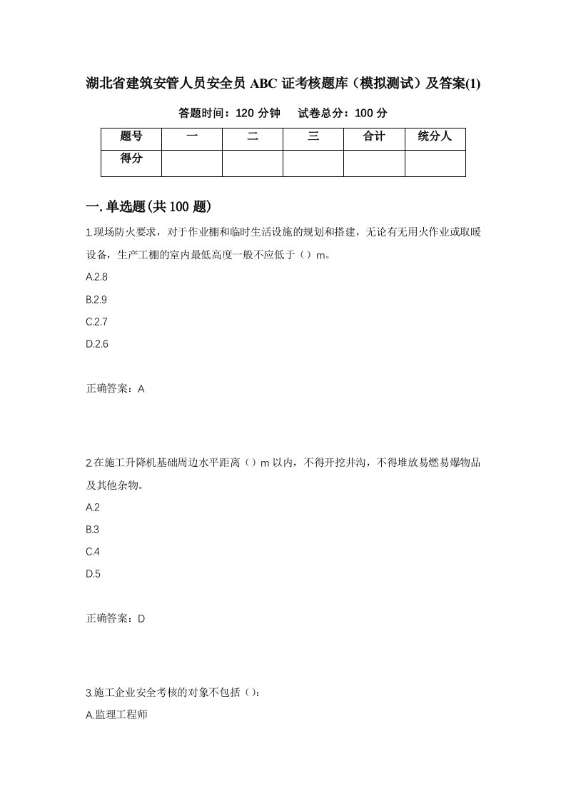 湖北省建筑安管人员安全员ABC证考核题库模拟测试及答案184