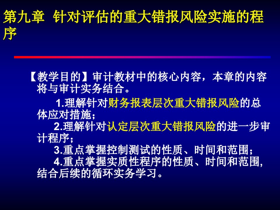 教学课件第九章针对评估的重大错报风险实施的程序