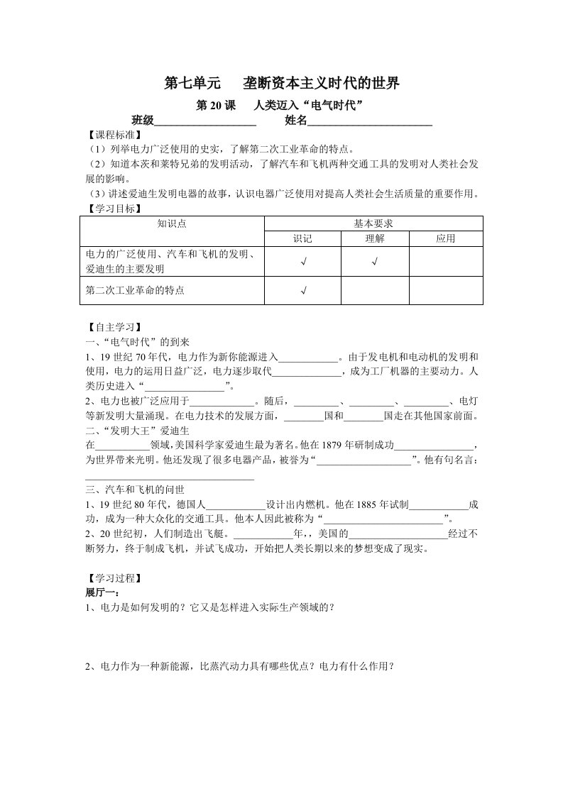 人教版初中历史九年级上册垄断资本主义时代的世界学案