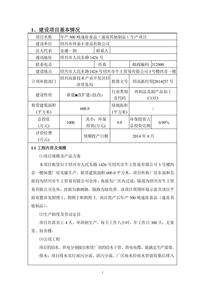 绍兴市祥泰丰食品有限公司年产500吨速冻食品(速冻其他制品)生产项目环境影响登记表