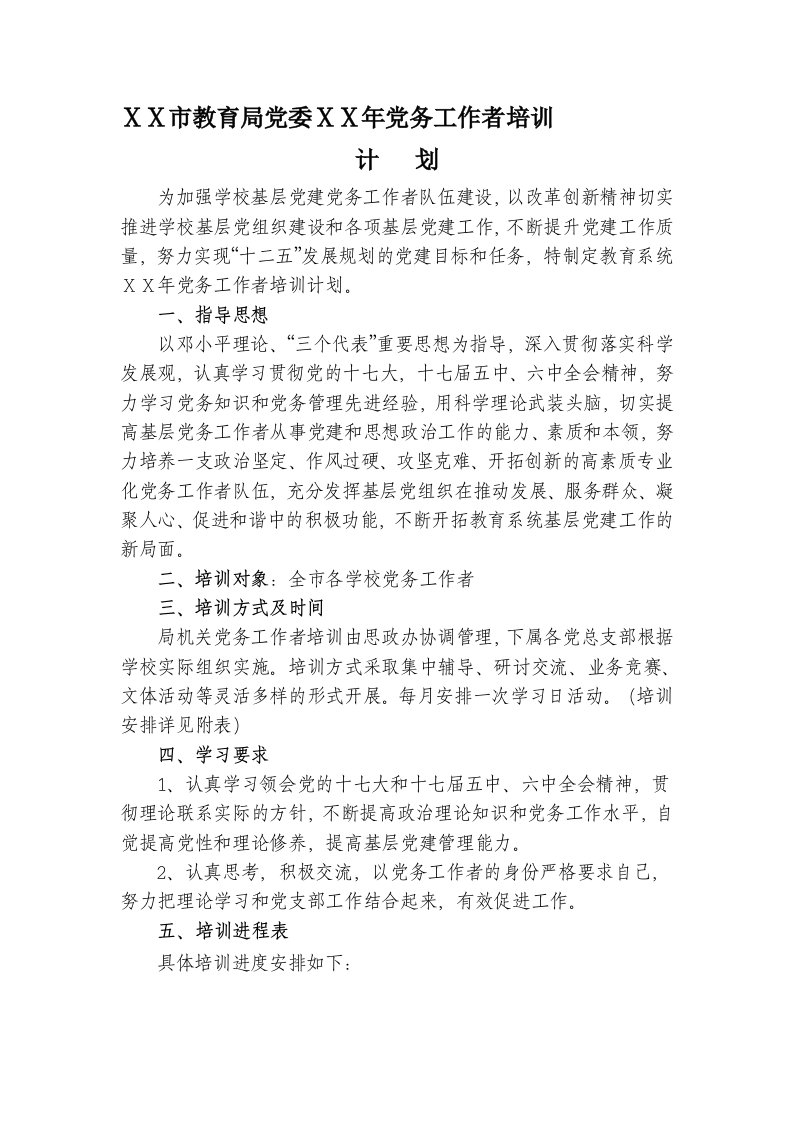 教育系统党务工作者培训计划