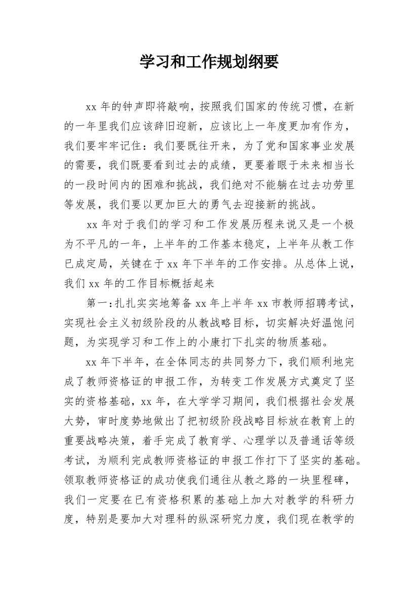 学习和工作规划纲要