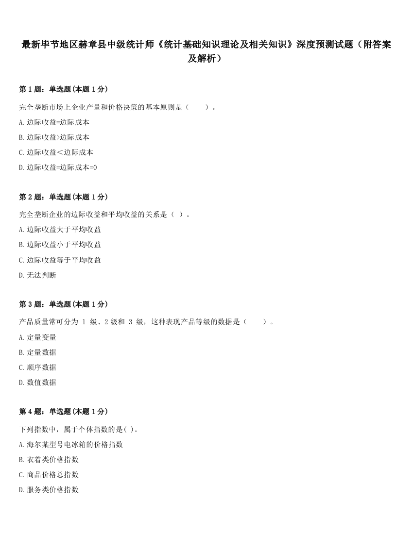 最新毕节地区赫章县中级统计师《统计基础知识理论及相关知识》深度预测试题（附答案及解析）