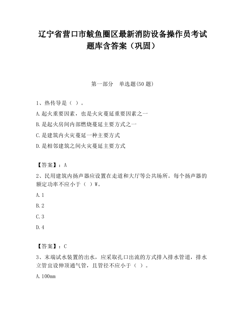 辽宁省营口市鲅鱼圈区最新消防设备操作员考试题库含答案（巩固）