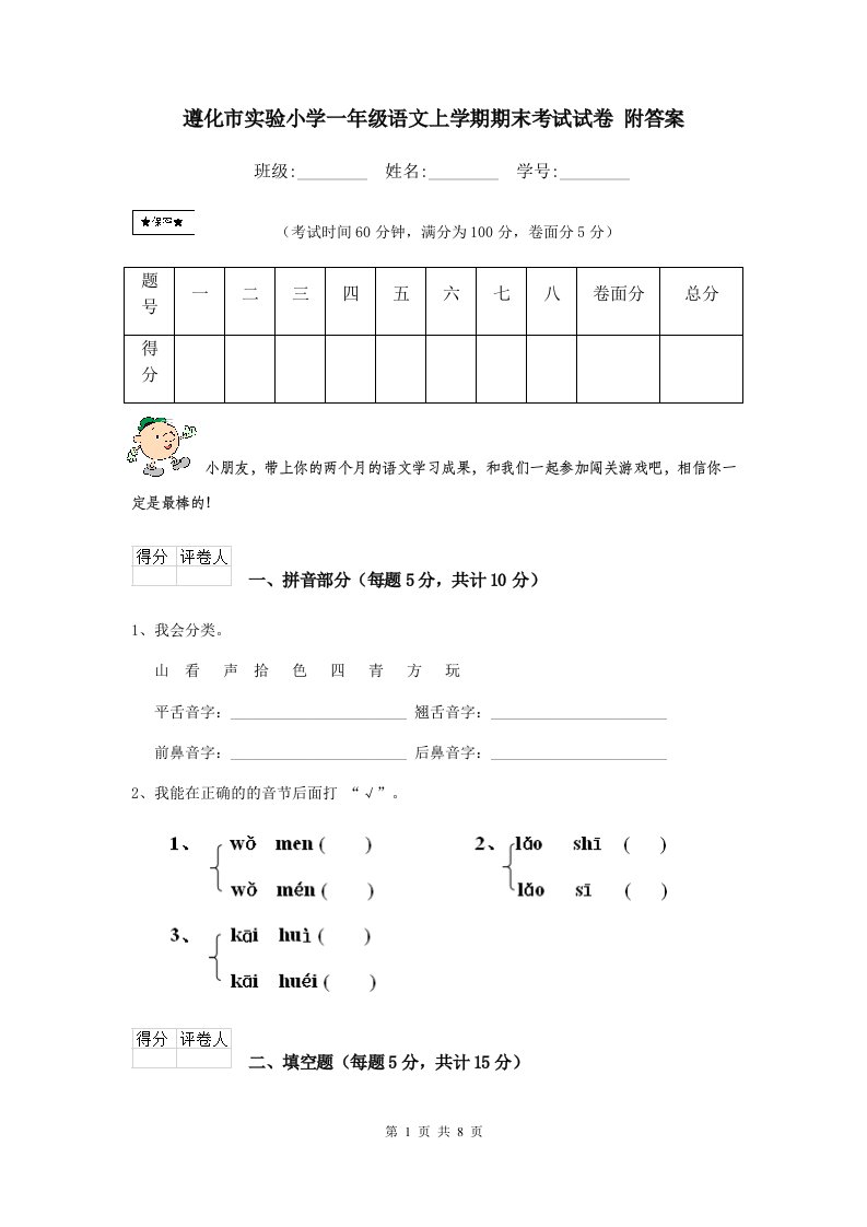 遵化市实验小学一年级语文上学期期末考试试卷