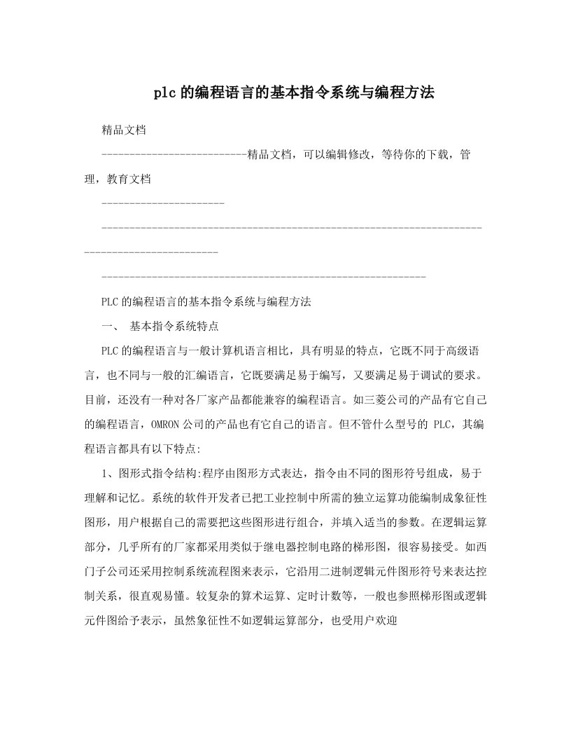 plc的编程语言的基本指令系统与编程方法