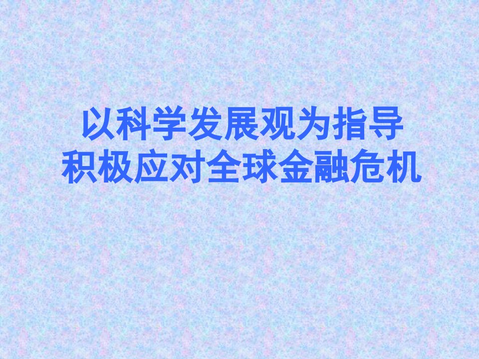 以科学发展观为指导积极应对金融危机