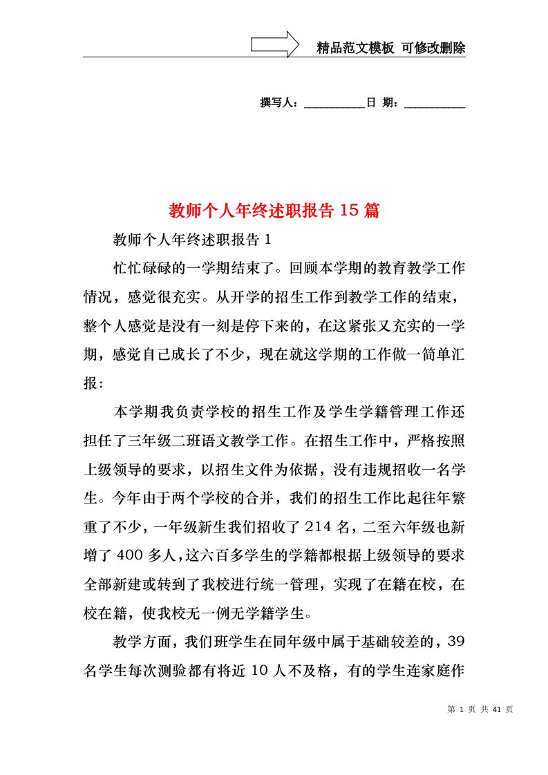 2022年教师个人年终述职报告15篇