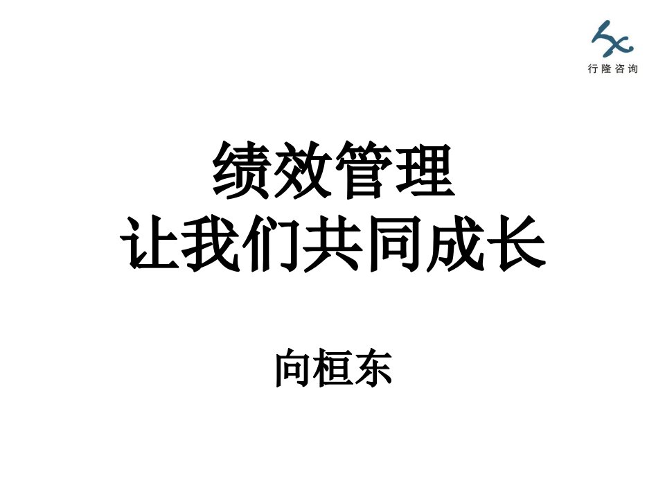 绩效管理-让我们共同成长