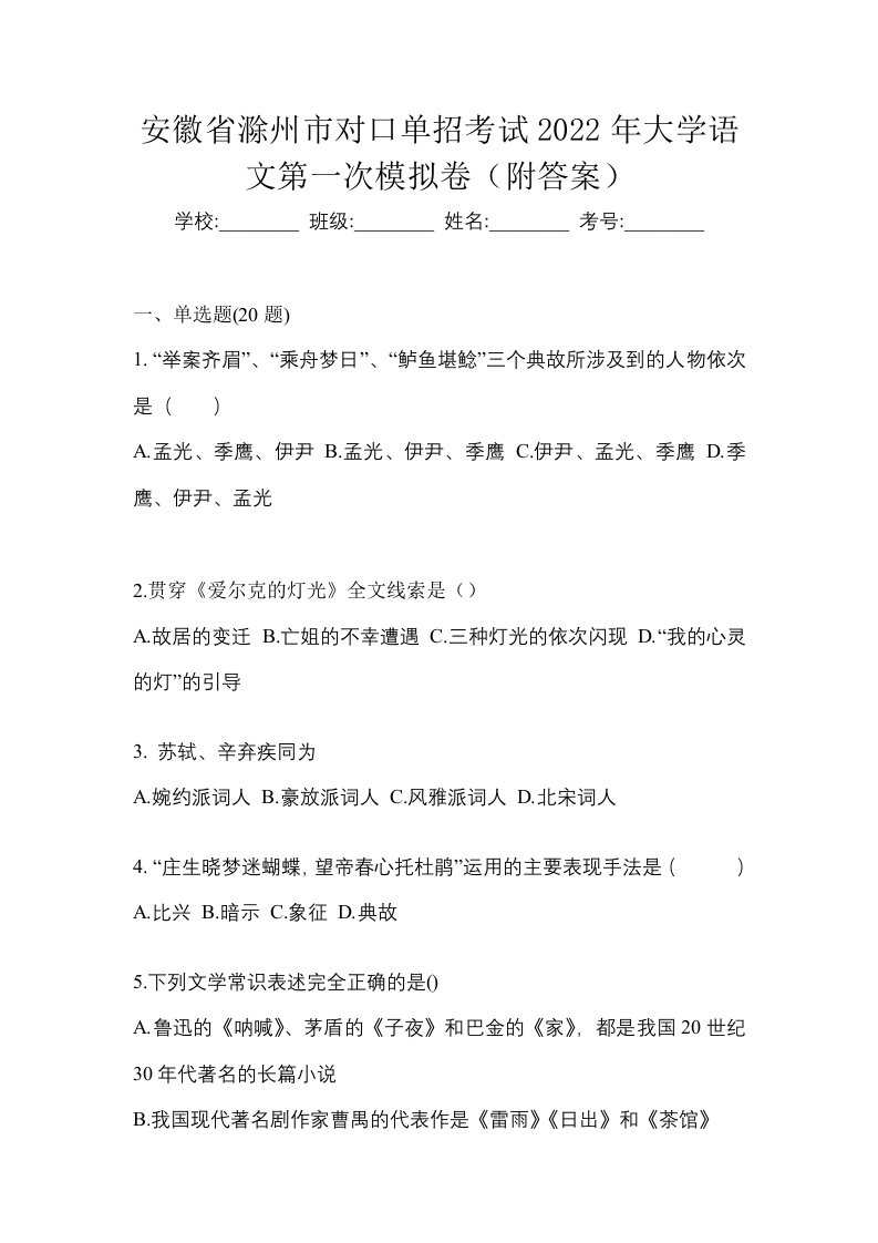 安徽省滁州市对口单招考试2022年大学语文第一次模拟卷附答案