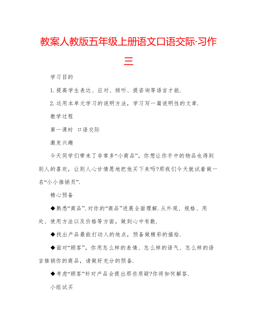 精编教案人教版五年级上册语文口语交际习作三