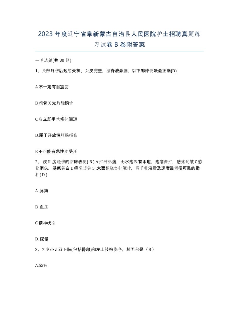 2023年度辽宁省阜新蒙古自治县人民医院护士招聘真题练习试卷B卷附答案