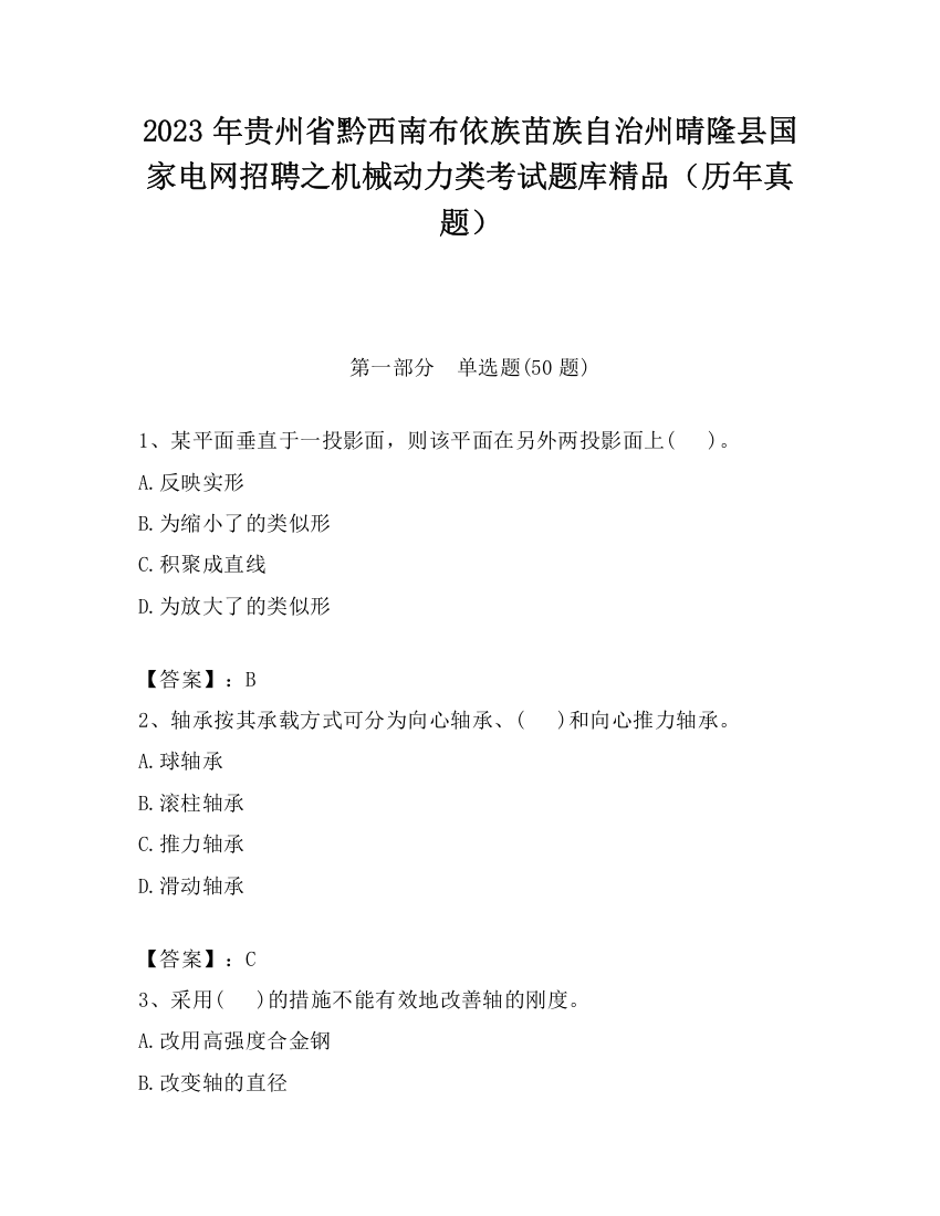 2023年贵州省黔西南布依族苗族自治州晴隆县国家电网招聘之机械动力类考试题库精品（历年真题）