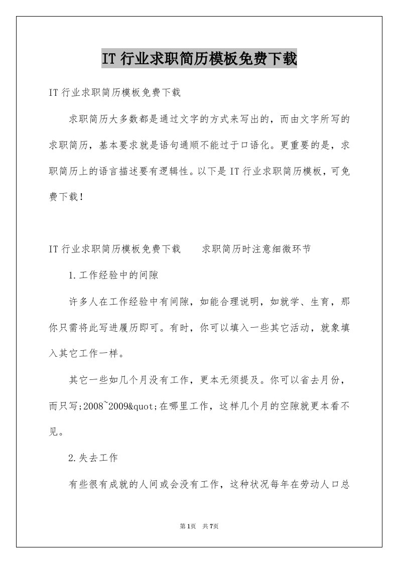 IT行业求职简历模板免费下载