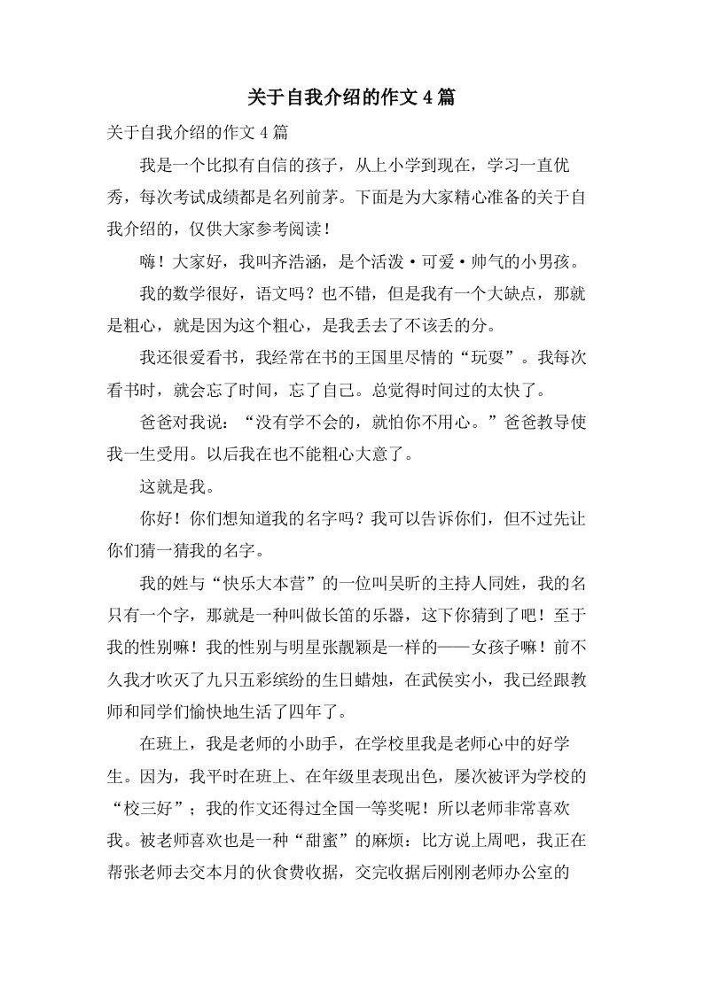 关于自我介绍的作文4篇