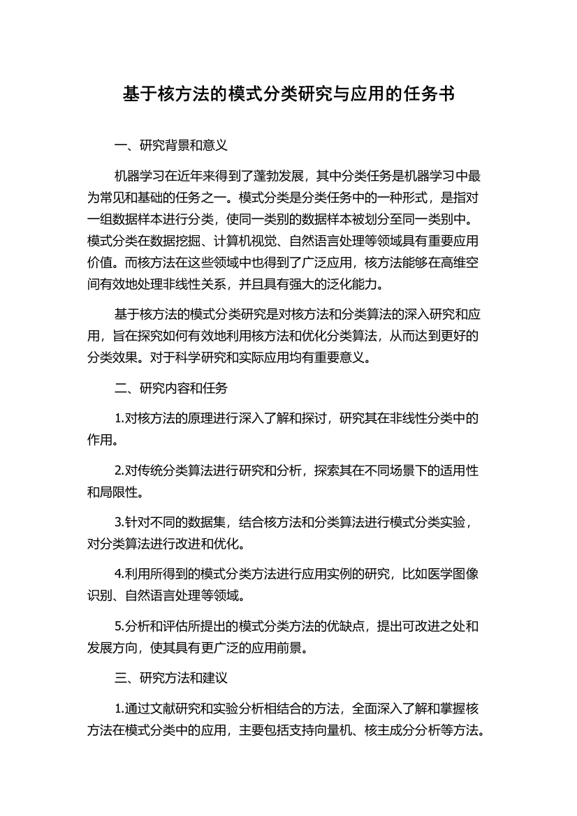 基于核方法的模式分类研究与应用的任务书