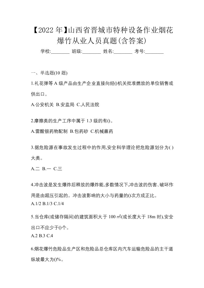 2022年山西省晋城市特种设备作业烟花爆竹从业人员真题含答案