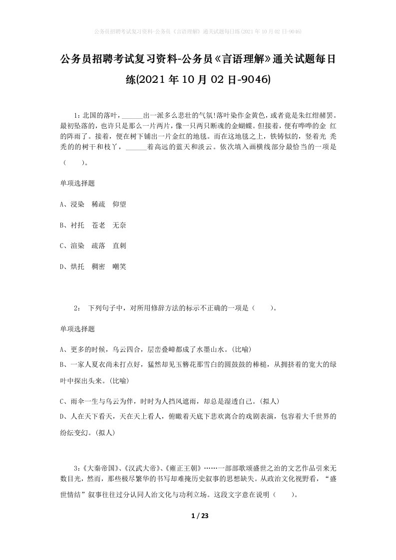 公务员招聘考试复习资料-公务员言语理解通关试题每日练2021年10月02日-9046