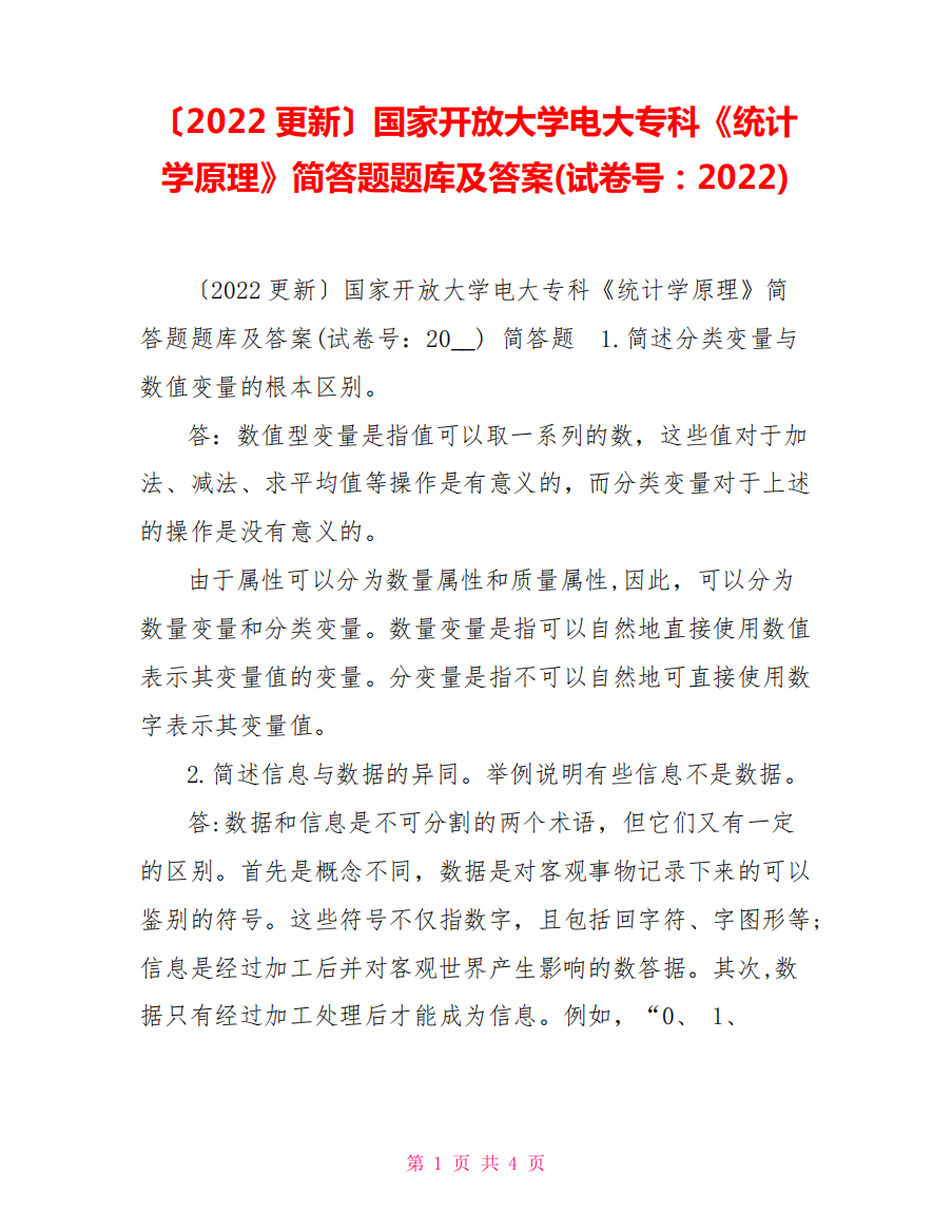 (2022更新)国家开放大学电大专科《统计学原理》简答题题库及答案(试精品