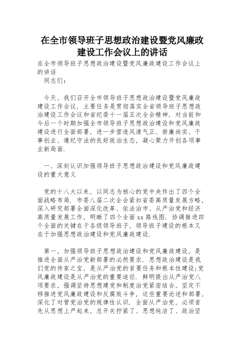 在全市领导班子思想政治建设暨党风廉政建设工作会议上的讲话